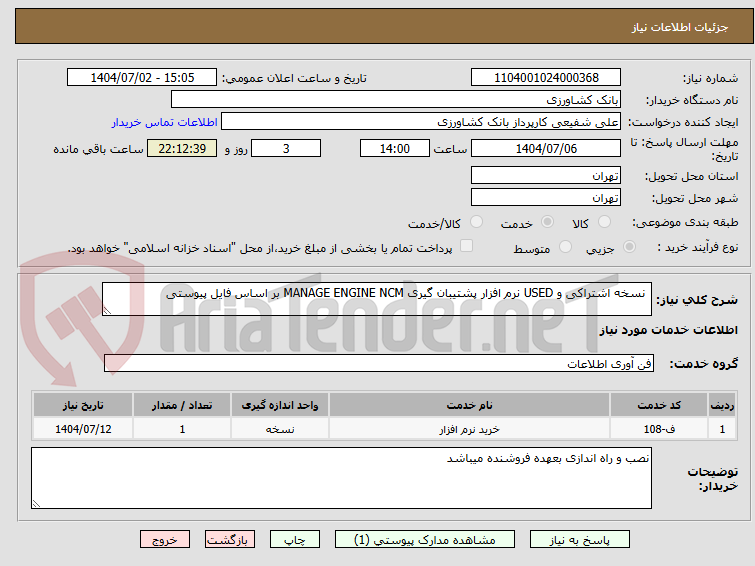 تصویر کوچک آگهی نسخه اشتراکی و USED نرم افزار پشتیبان گیری MANAGE ENGINE NCM بر اساس فایل پیوستی