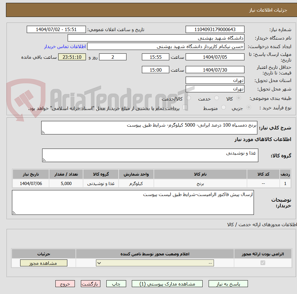 تصویر کوچک آگهی برنج دمسیاه 100 درصد ایرانی- 5000 کیلوگرم- شرایط طبق پیوست