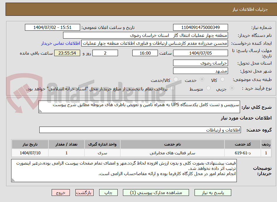 تصویر کوچک آگهی سرویس و تست کامل یکدستگاه UPS به همراه تامین و تعویض باطری های مربوطه مطابق شرح پیوست