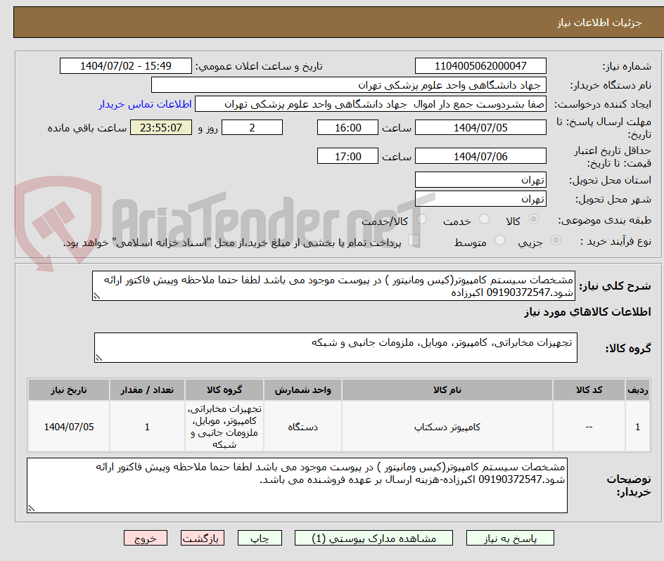 تصویر کوچک آگهی مشخصات سیستم کامپیوتر(کیس ومانیتور ) در پیوست موجود می باشد لطفا حتما ملاحظه وپیش فاکتور ارائه شود.09190372547 اکبرزاده