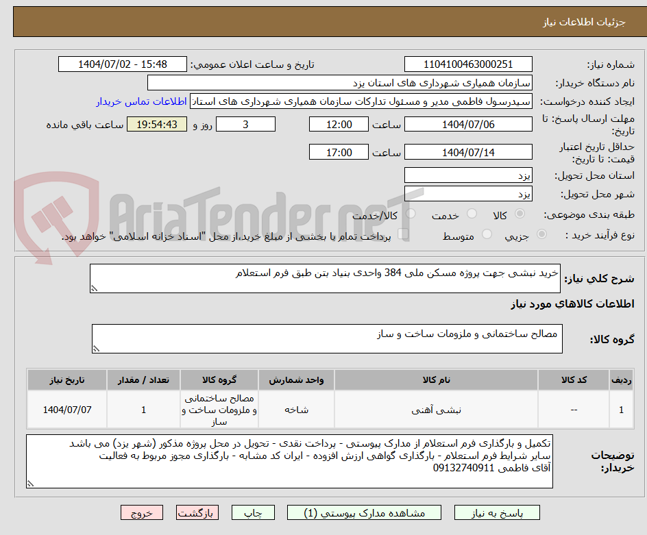 تصویر کوچک آگهی خرید نبشی جهت پروژه مسکن ملی 384 واحدی بنیاد بتن طبق فرم استعلام