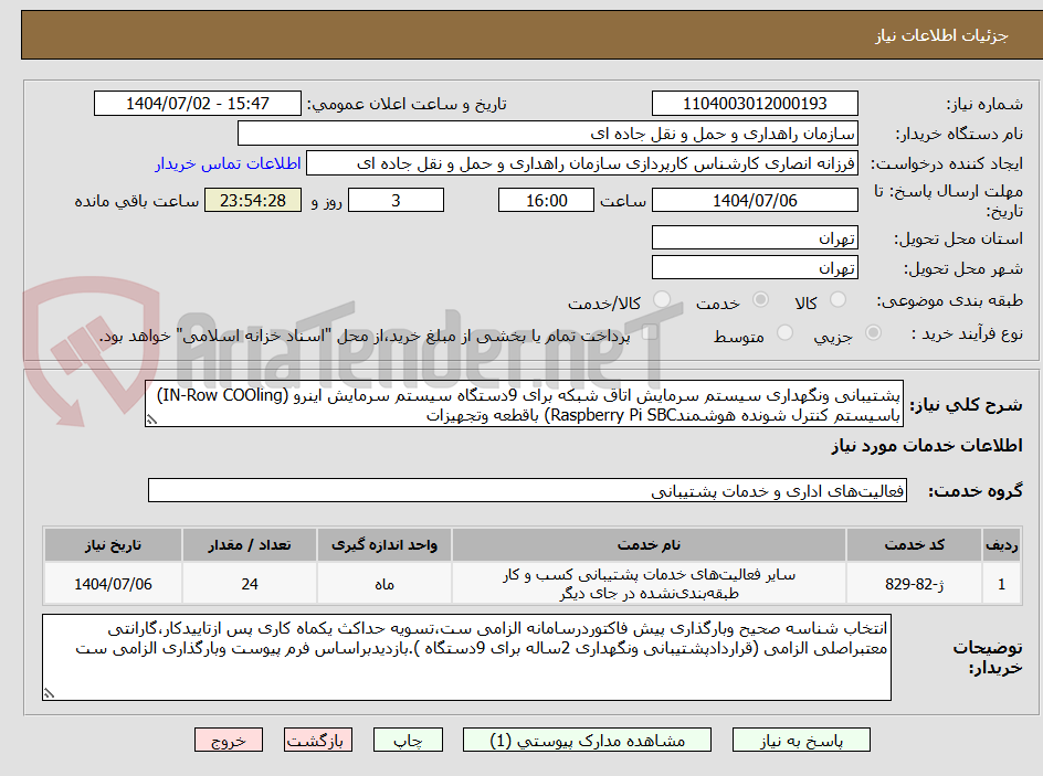 تصویر کوچک آگهی پشتیبانی ونگهداری سیستم سرمایش اتاق شبکه برای 9دستگاه سیستم سرمایش اینرو (IN-Row COOling) باسیستم کنترل شونده هوشمندRaspberry Pi SBC) باقطعه وتجهیزات