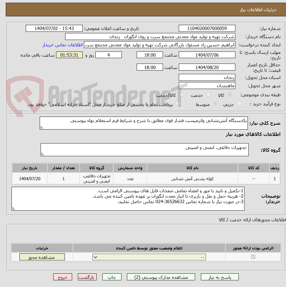 تصویر کوچک آگهی یکدستگاه آتشنشانی واترمیست فشار قوی مطابق با شرح و شرایط فرم استعلام بهاء پیوستی