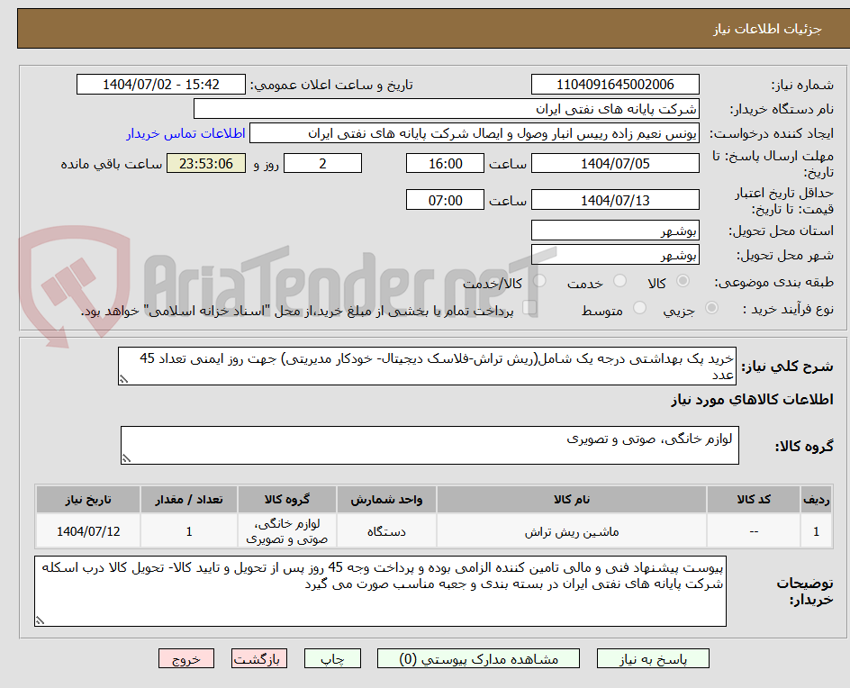 تصویر کوچک آگهی خرید پک بهداشتی درجه یک شامل(ریش تراش-فلاسک دیجیتال- خودکار مدیریتی) جهت روز ایمنی تعداد 45 عدد