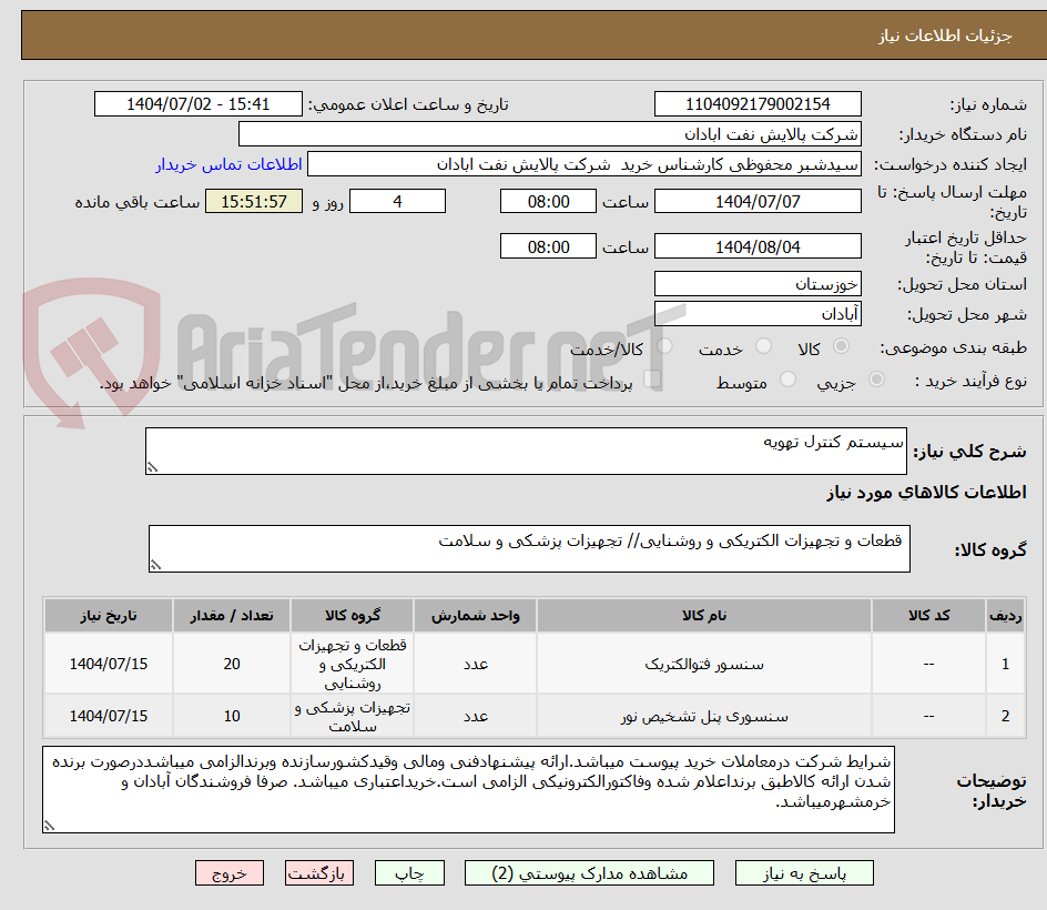 تصویر کوچک آگهی سیستم کنترل تهویه