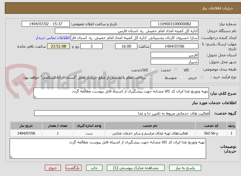 تصویر کوچک آگهی تهیه وتوزیع غذا ایران کد کالا مشابه جهت پیشگیری از اشتباه فایل پیوست مطالعه گردد