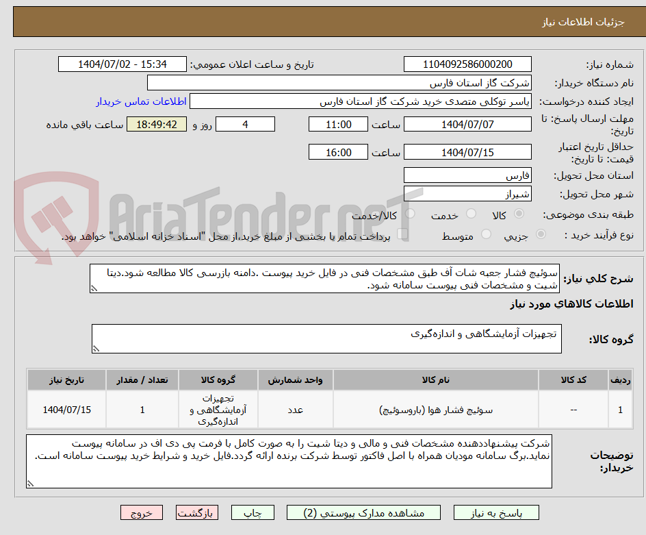 تصویر کوچک آگهی سوئیچ فشار جعبه شات آف طبق مشخصات فنی در فایل خرید پیوست .دامنه بازرسی کالا مطالعه شود.دیتا شیت و مشخصات فنی پیوست سامانه شود.