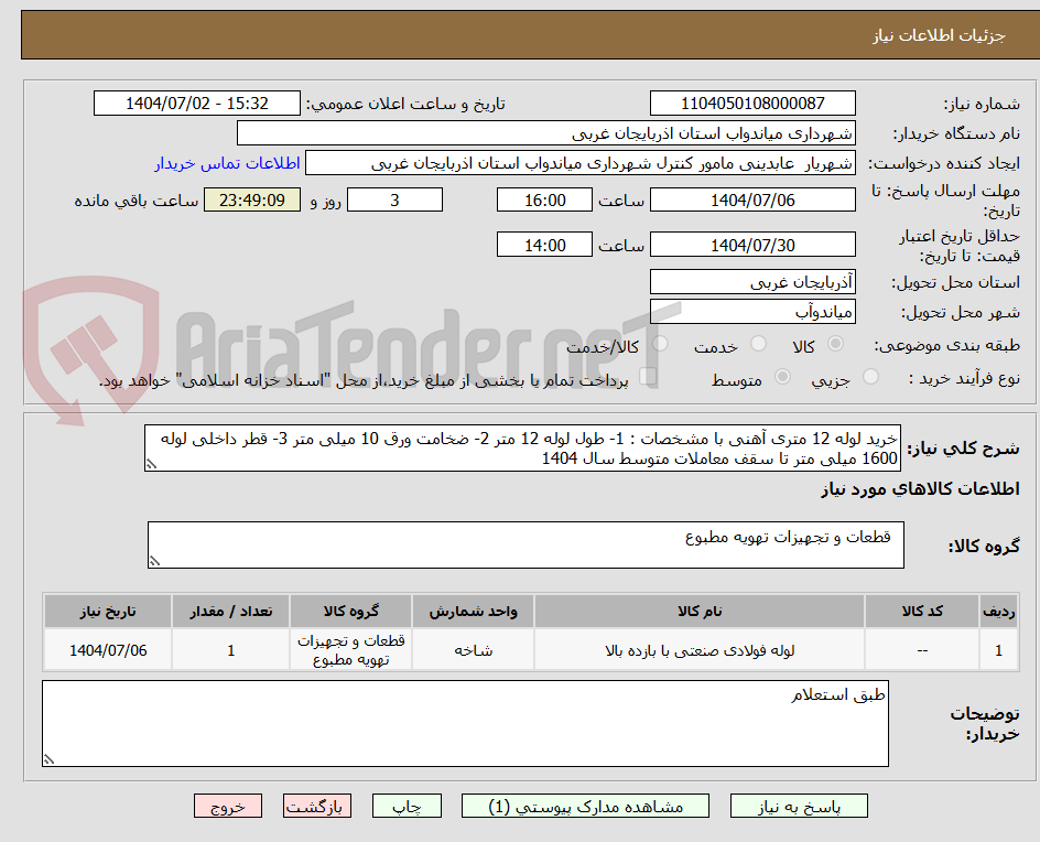تصویر کوچک آگهی خرید لوله 12 متری آهنی با مشخصات : 1- طول لوله 12 متر 2- ضخامت ورق 10 میلی متر 3- قطر داخلی لوله 1600 میلی متر تا سقف معاملات متوسط سال 1404