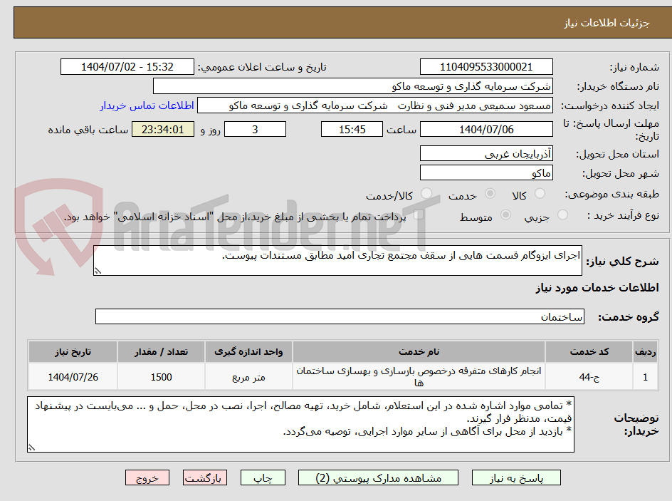 تصویر کوچک آگهی اجرای ایزوگام قسمت هایی از سقف مجتمع تجاری امید مطابق مستندات پیوست.