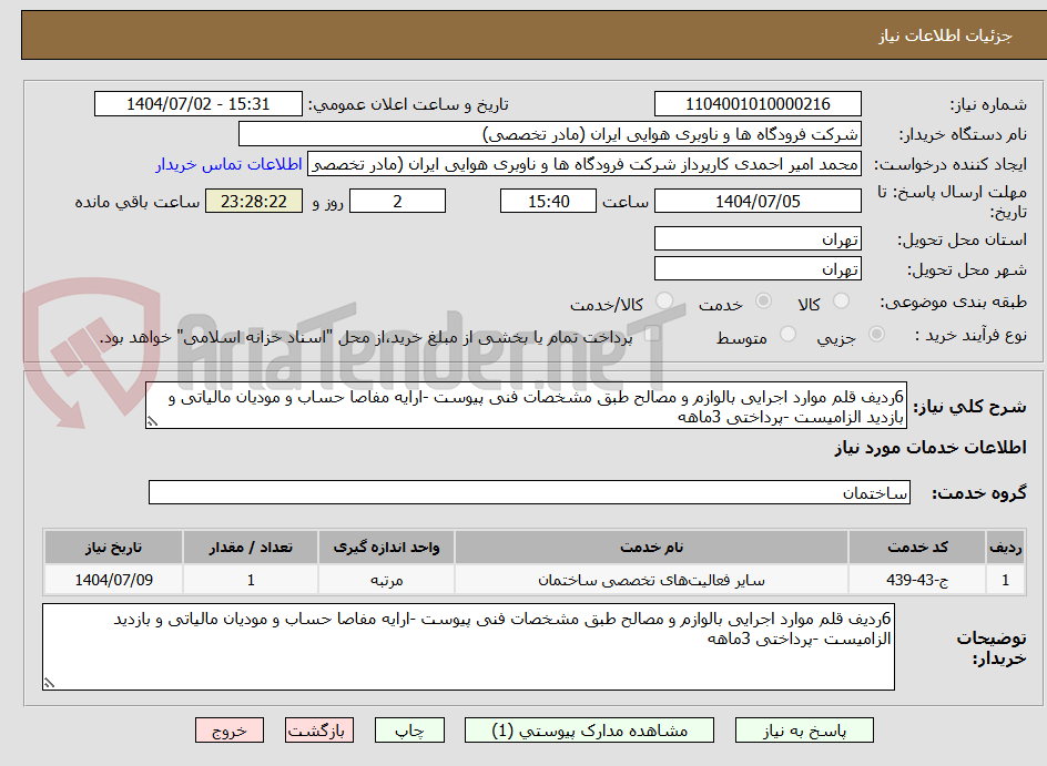 تصویر کوچک آگهی 6ردیف قلم موارد اجرایی بالوازم و مصالح طبق مشخصات فنی پیوست -ارایه مفاصا حساب و مودیان مالیاتی و بازدید الزامیست -پرداختی 3ماهه