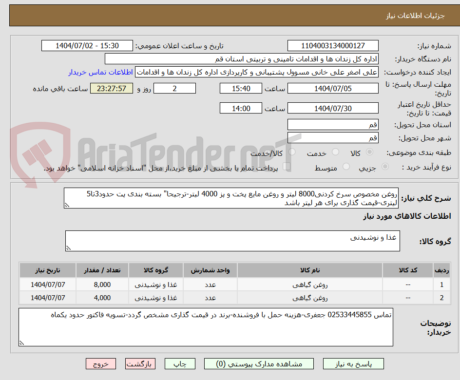 تصویر کوچک آگهی روغن مخصوص سرخ کردنی8000 لیتر و روغن مایع پخت و پز 4000 لیتر-ترجیحا" بسته بندی پت حدود3تا5 لیتری-قیمت گذاری برای هر لیتر باشد