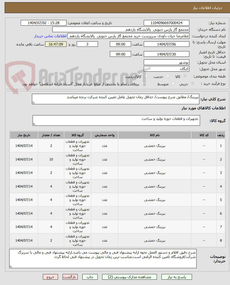 تصویر کوچک آگهی بیرینگ/ مطابق شرح پیوست/ حداقل زمان تحویل عامل تعیین کننده شرکت برنده میباشد