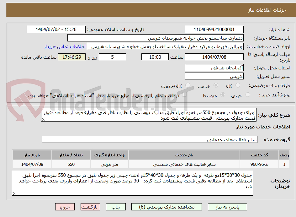 تصویر کوچک آگهی اجرای جدول در مجموع 550متر نحوه اجراء طبق مدارک پیوستی با نظارت ناظر فنی دهیاری-بعد از مطالعه دقیق قیمت مدارک پیوستی قیمت پیشنهادی ثبت شود