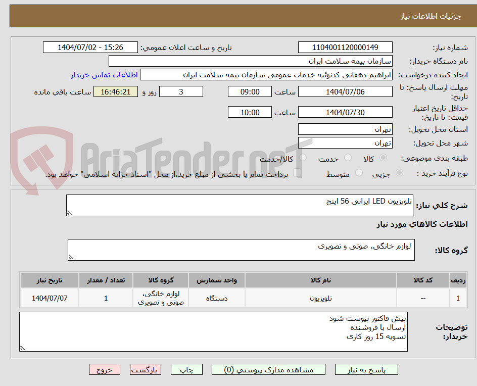 تصویر کوچک آگهی تلویزیون LED ایرانی 56 اینچ