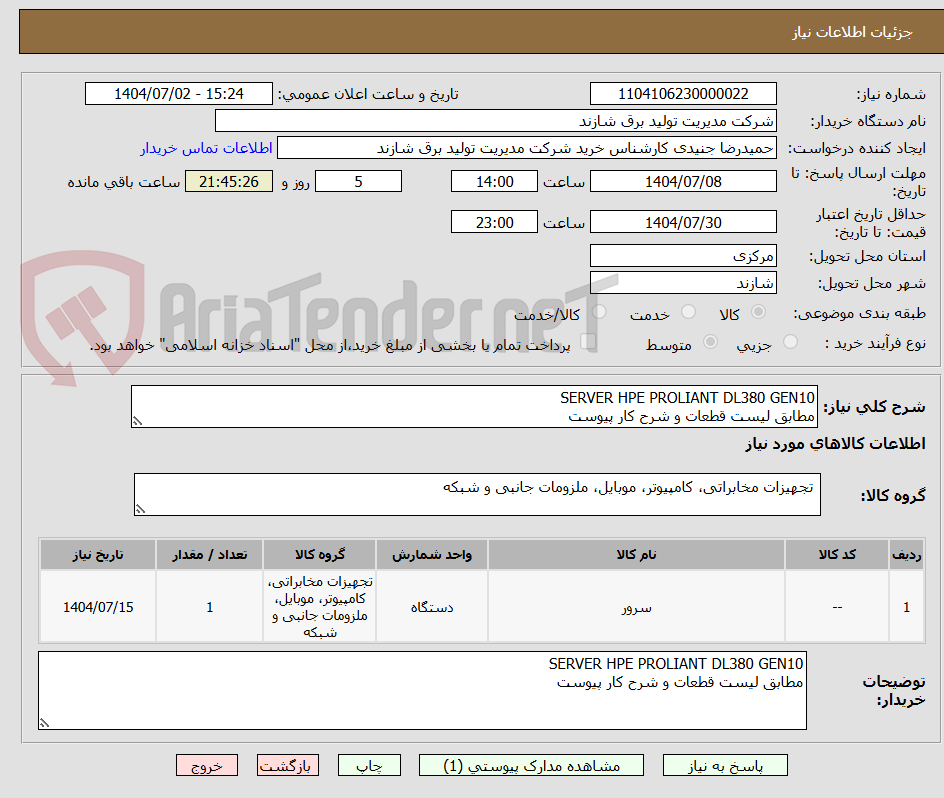 تصویر کوچک آگهی SERVER HPE PROLIANT DL380 GEN10
مطابق لیست قطعات و شرح کار پیوست