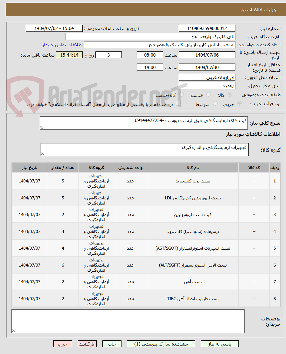تصویر کوچک آگهی کیت های آزمایشگاهی طبق لیست پیوست -09144477254