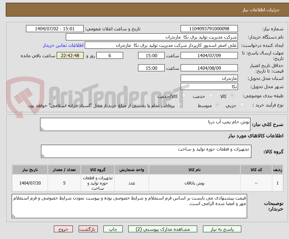 تصویر کوچک آگهی بوش خام پمپ آب دریا