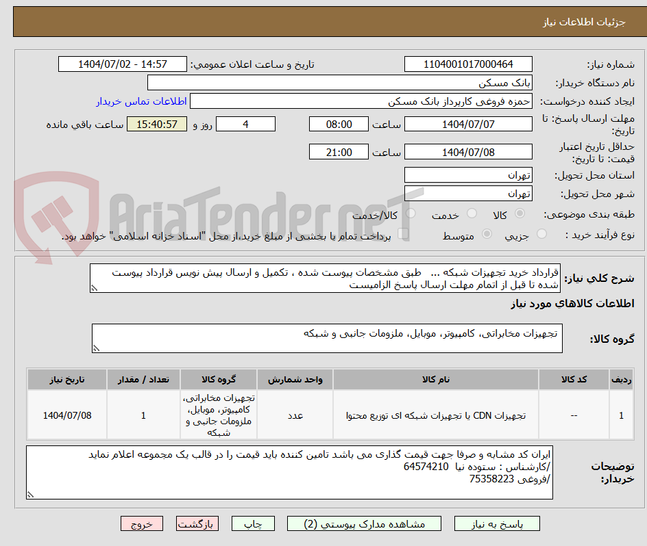 تصویر کوچک آگهی قرارداد خرید تجهیزات شبکه ...   طبق مشخصات پیوست شده ، تکمیل و ارسال پیش نویس قرارداد پیوست شده تا قبل از اتمام مهلت ارسال پاسخ الزامیست