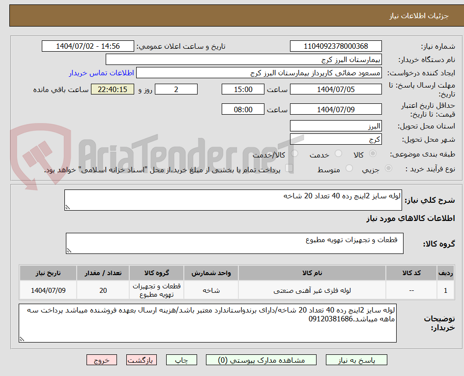 تصویر کوچک آگهی لوله سایز 2اینچ رده 40 تعداد 20 شاخه 