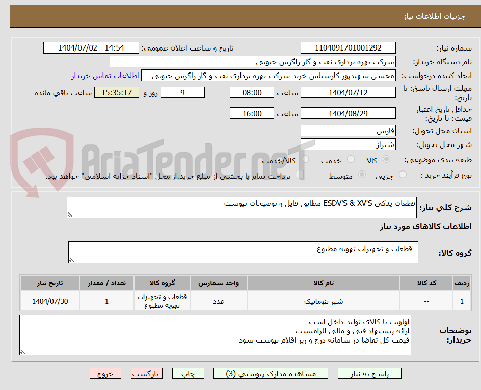 تصویر کوچک آگهی قطعات یدکی ESDV'S & XV'S مطابق فایل و توضیحات پیوست