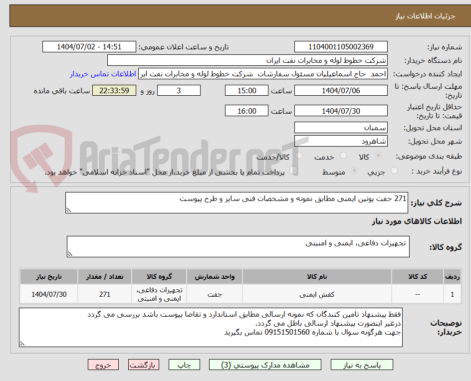 تصویر کوچک آگهی 271 جفت پوتین ایمنی مطابق نمونه و مشخصات فنی سایز و طرح پیوست 