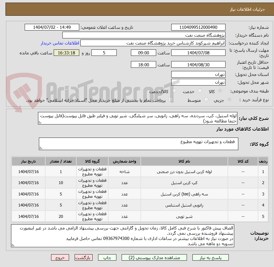 تصویر کوچک آگهی لوله استیل، کپ، سردنده، سه راهی، زانویی، سر شیلنگی، شیر توپی و فیلتر طبق فایل پیوست(فایل پیوست حتما مطالعه شود)