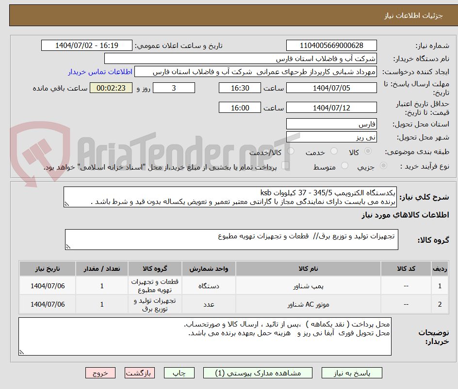 تصویر کوچک آگهی یکدستگاه الکتروپمپ 345/5 - 37 کیلووات ksb
برنده می بایست دارای نمایندگی مجاز با گارانتی معتبر تعمیر و تعویض یکساله بدون قید و شرط باشد .
