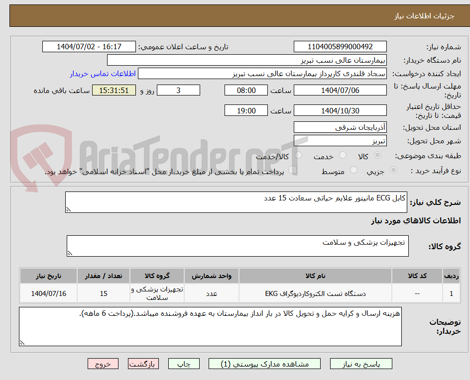 تصویر کوچک آگهی کابل ECG مانیتور علایم حیاتی سعادت 15 عدد