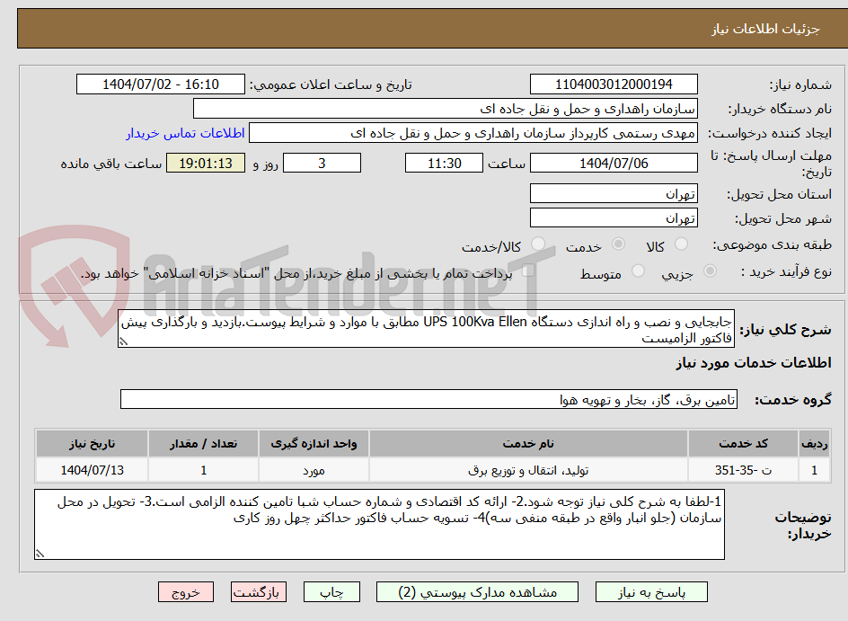 تصویر کوچک آگهی جابجایی و نصب و راه اندازی دستگاه UPS 100Kva Ellen مطابق با موارد و شرایط پیوست.بازدید و بارگذاری پیش فاکتور الزامیست