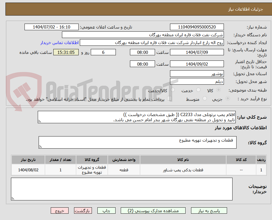 تصویر کوچک آگهی اقلام پمپ برتونلی مدل C2233 (( طبق مشخصات درخواست ))
تایید و تحویل در منطقه نفتی بهرگان شهر بندر امام حسن می باشد.