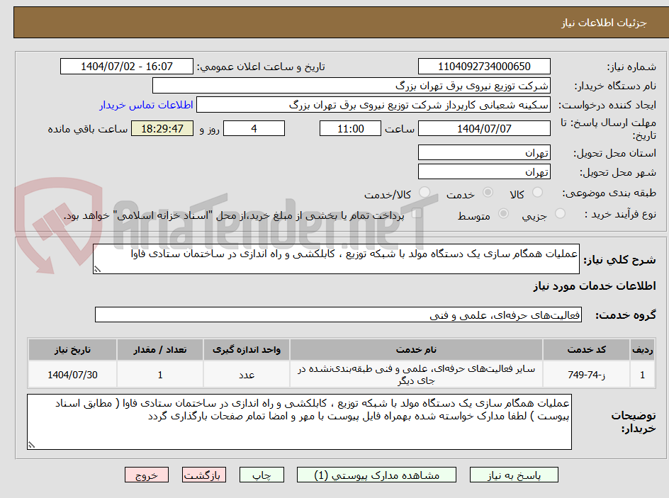 تصویر کوچک آگهی عملیات همگام سازی یک دستگاه مولد با شبکه توزیع ، کابلکشی و راه اندازی در ساختمان ستادی فاوا