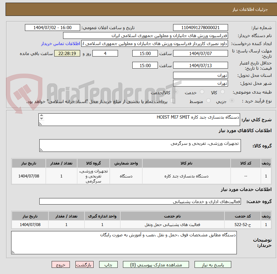 تصویر کوچک آگهی دستگاه بدنسازی چند کاره HOIST MI7 SMIT

