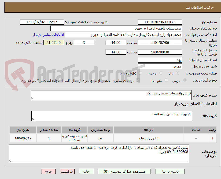تصویر کوچک آگهی ترالی پانسمان استیل ضد زنگ