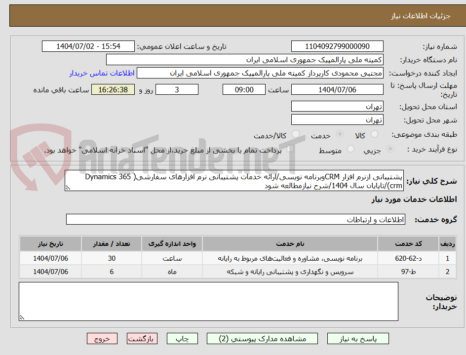 تصویر کوچک آگهی پشتیبانی ازنرم افزار CRMوبرنامه نویسی/ارائه خدمات پشتیبانی نرم افزارهای سفارشی( Dynamics 365 crm)/تاپایان سال 1404/شرح نیازمطالعه شود