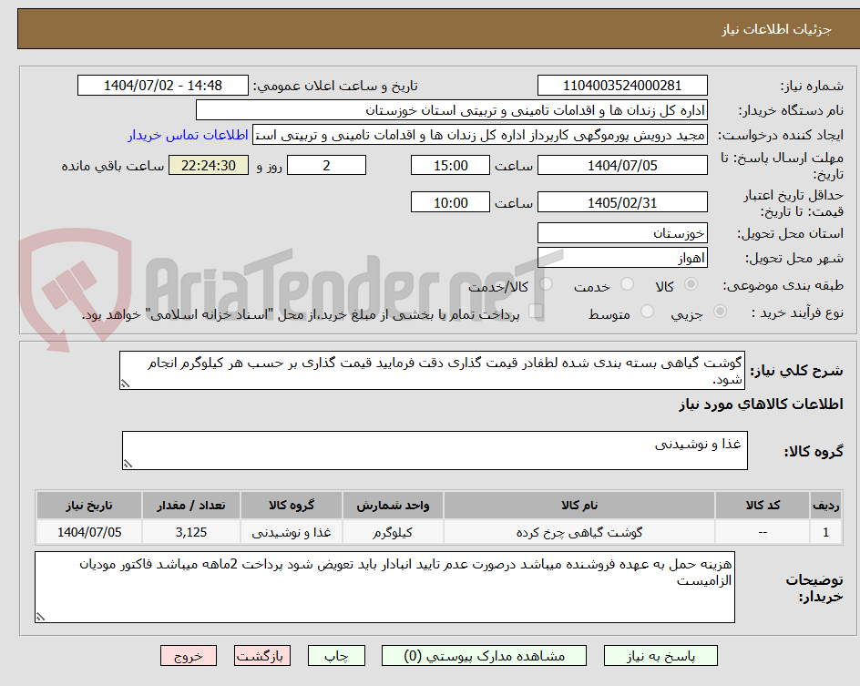 تصویر کوچک آگهی گوشت گیاهی بسته بندی شده لطفادر قیمت گذاری دقت فرمایید قیمت گذاری بر حسب هر کیلوگرم انجام شود.