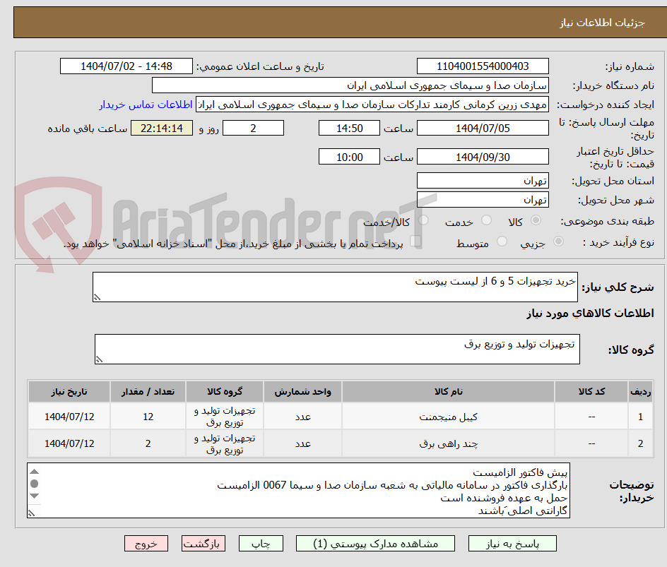 تصویر کوچک آگهی خرید تجهیزات 5 و 6 از لیست پیوست