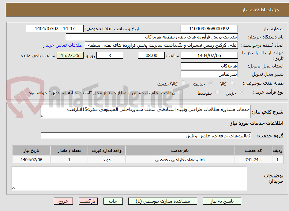 تصویر کوچک آگهی خدمات مشاوره،مطالعات طراحی وتهیه اسنادفنی سقف شناورداخلی آلمینیومی مخزن15انبارنفت