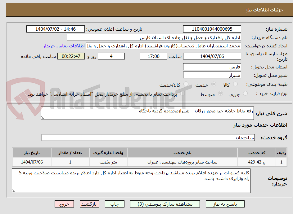 تصویر کوچک آگهی رفع نقاط حادثه خیز محور زرقان – شیرازمحدوده گردنه باجگاه 