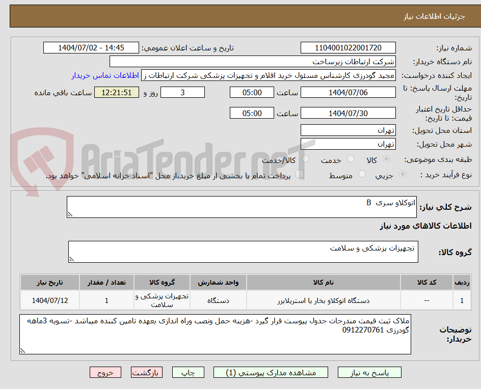 تصویر کوچک آگهی اتوکلاو سری B