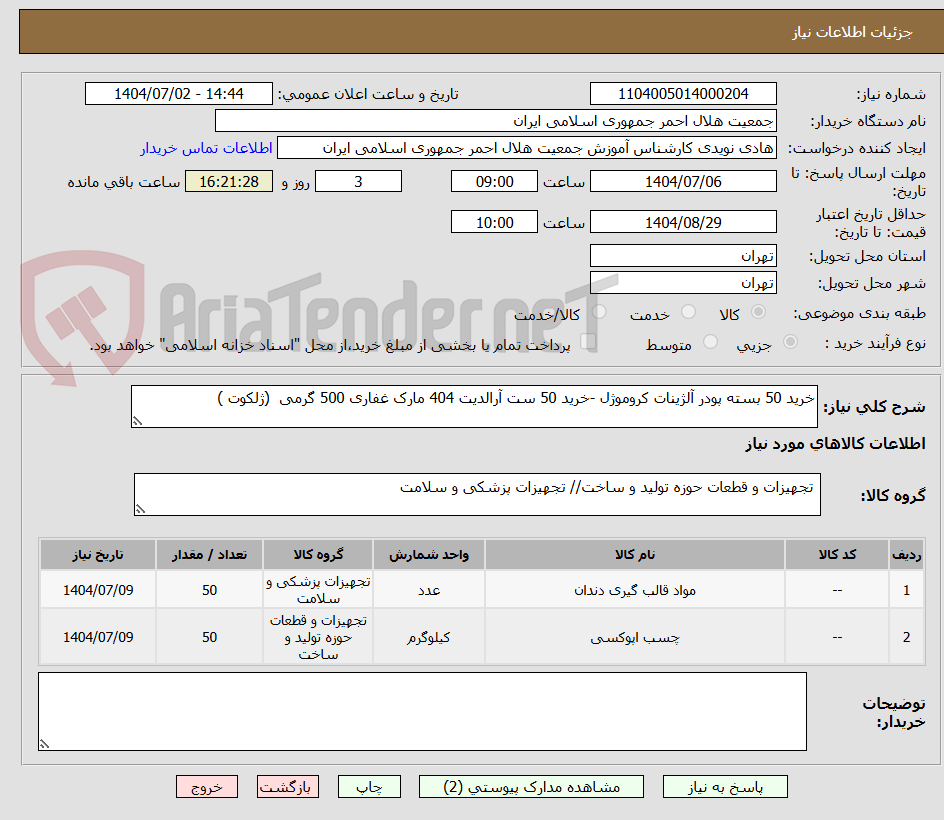 تصویر کوچک آگهی خرید 50 بسته پودر آلژینات کروموژل -خرید 50 ست آرالدیت 404 مارک غفاری 500 گرمی (ژلکوت )