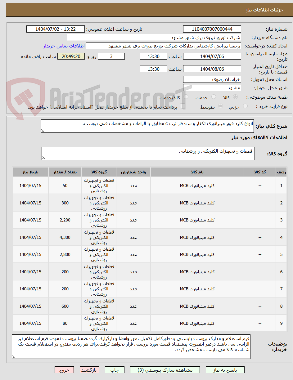 تصویر کوچک آگهی انواع کلید فیوز مینیاتوری تکفاز و سه فاز تیپ c مطابق با الزامات و مشخصات فنی پیوست.