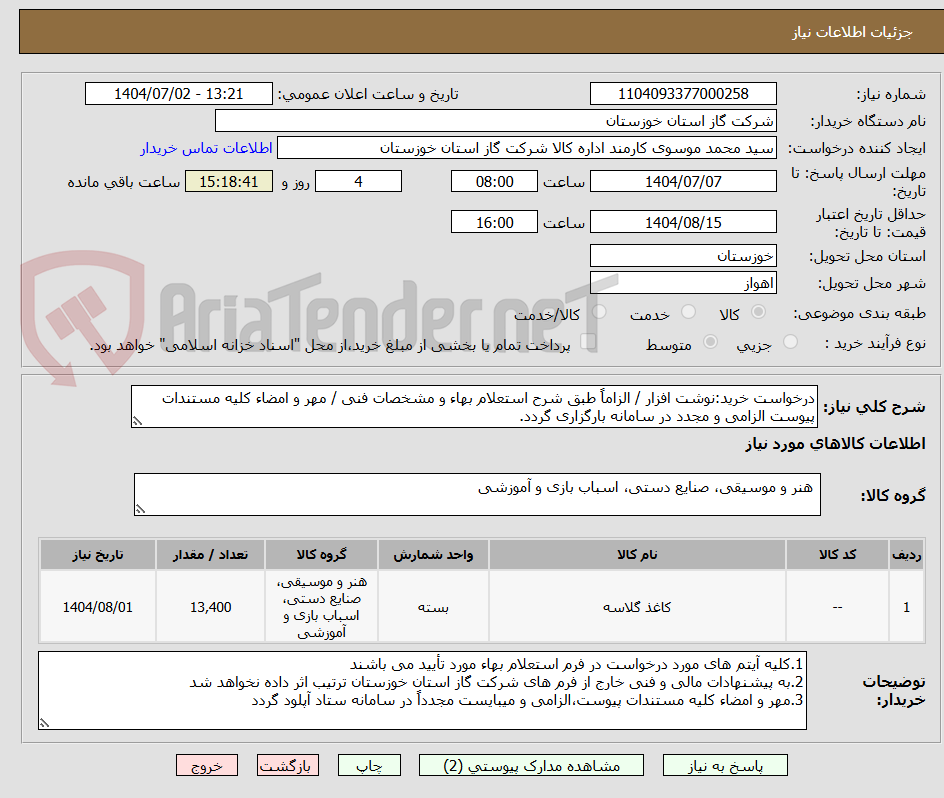 تصویر کوچک آگهی درخواست خرید:نوشت افزار / الزاماً طبق شرح استعلام بهاء و مشخصات فنی / مهر و امضاء کلیه مستندات پیوست الزامی و مجدد در سامانه بارگزاری گردد.
