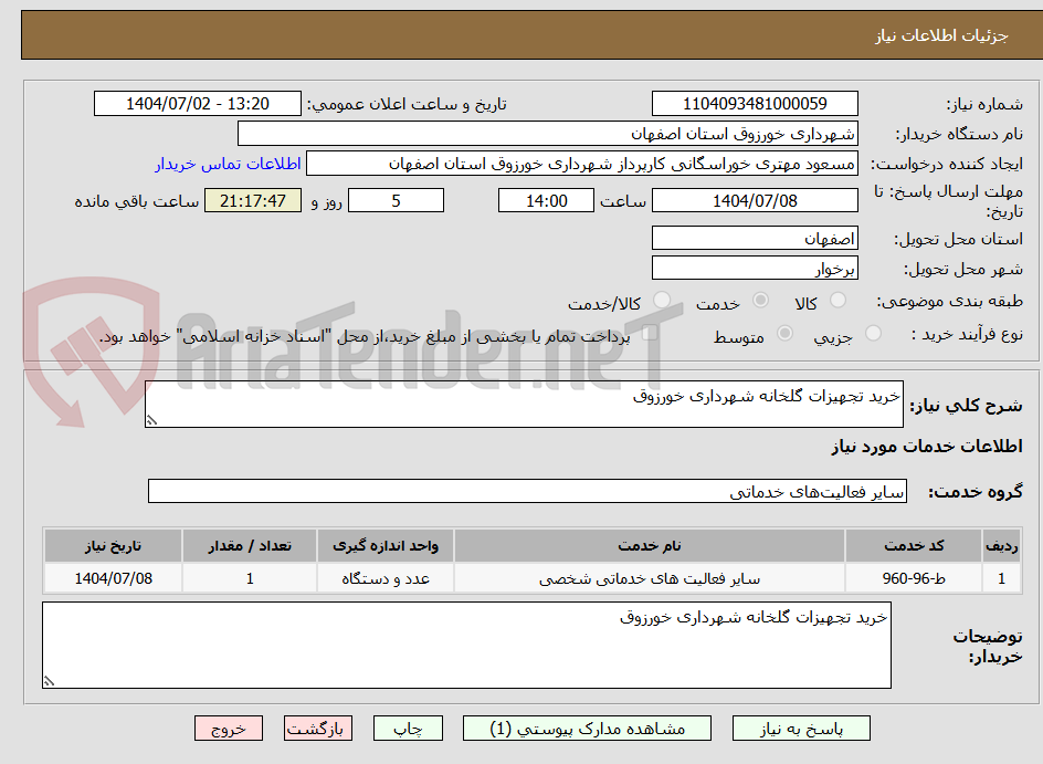 تصویر کوچک آگهی خرید تجهیزات گلخانه شهرداری خورزوق