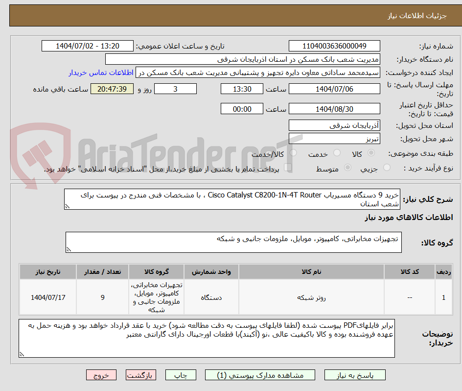 تصویر کوچک آگهی خرید 9 دستگاه مسیریاب Cisco Catalyst C8200-1N-4T Router ، با مشخصات ‌فنی ‌مندرج‌ در پیوست برای شعب استان