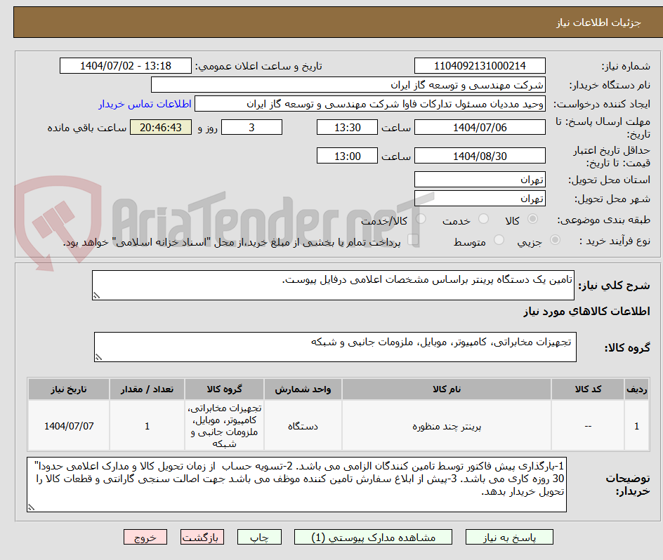 تصویر کوچک آگهی تامین یک دستگاه پرینتر براساس مشخصات اعلامی درفایل پیوست.