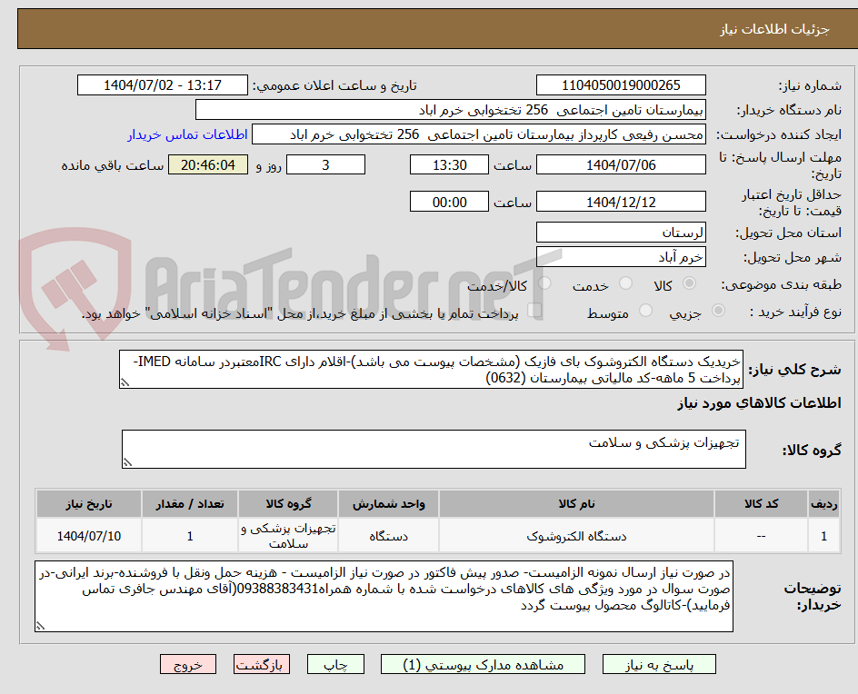 تصویر کوچک آگهی خریدیک دستگاه الکتروشوک بای فازیک (مشخصات پیوست می باشد)-اقلام دارای IRCمعتبردر سامانه IMED-پرداخت 5 ماهه-کد مالیاتی بیمارستان (0632)
