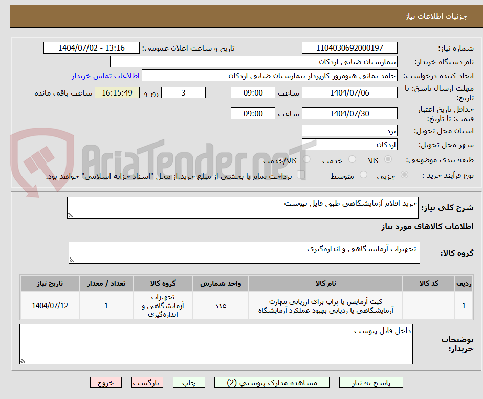 تصویر کوچک آگهی خرید اقلام آزمایشگاهی طبق فایل پیوست