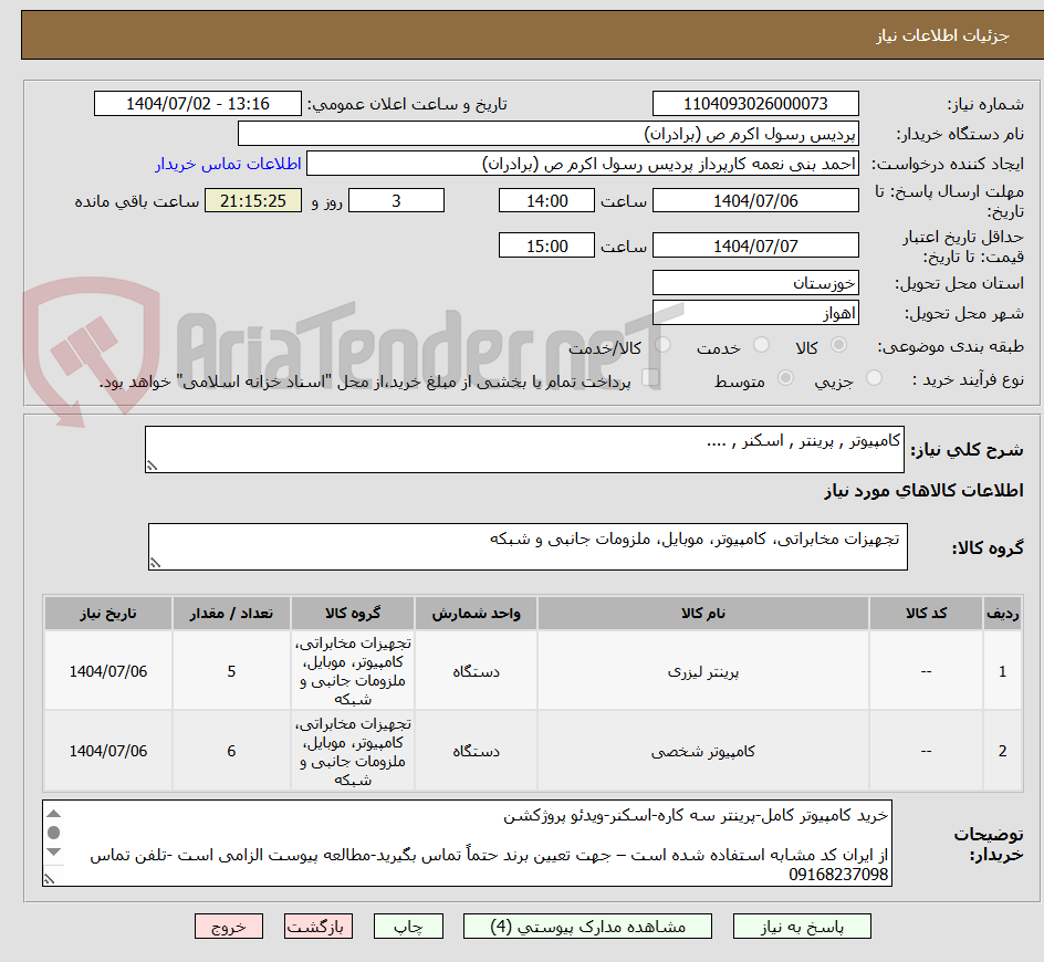 تصویر کوچک آگهی کامپیوتر , پرینتر , اسکنر , ....