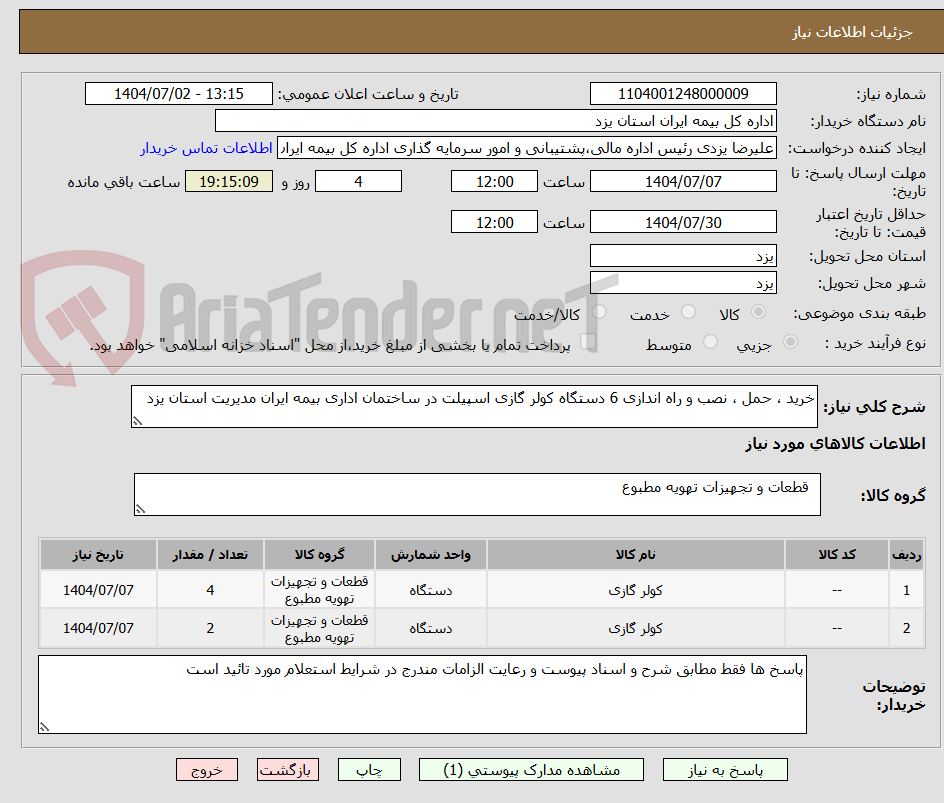 تصویر کوچک آگهی خرید ، حمل ، نصب و راه اندازی 6 دستگاه کولر گازی اسپیلت در ساختمان اداری بیمه ایران مدیریت استان یزد