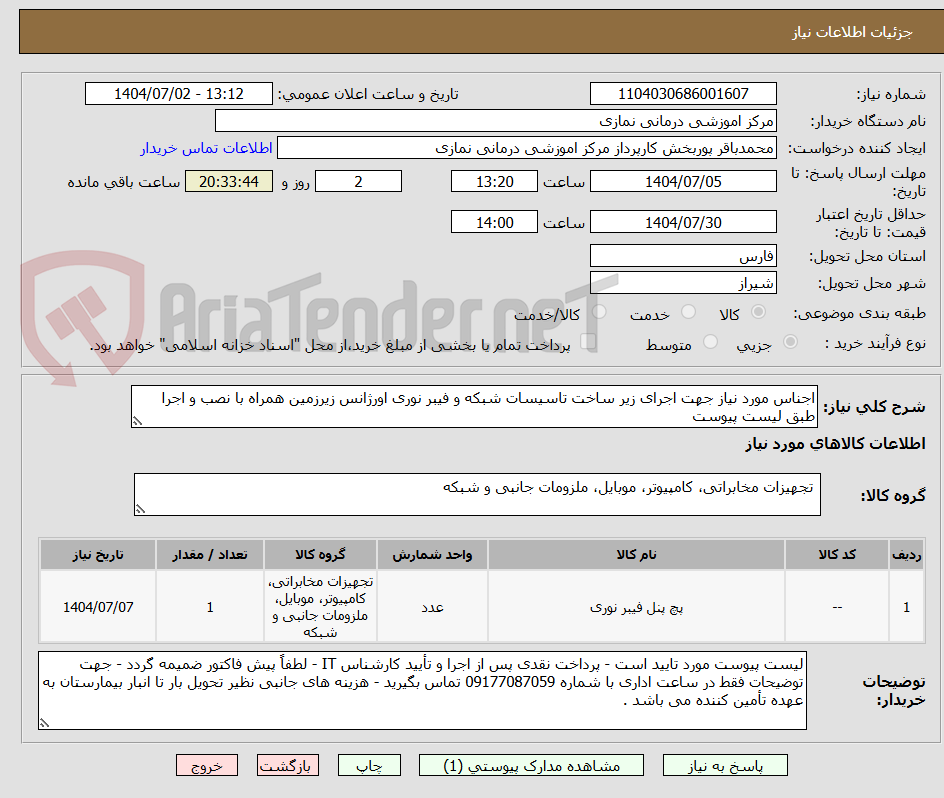 تصویر کوچک آگهی اجناس مورد نیاز جهت اجرای زیر ساخت تاسیسات شبکه و فیبر نوری اورژانس زیرزمین همراه با نصب و اجرا طبق لیست پیوست